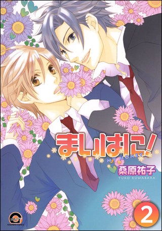 まいはに！（分冊版）【第2話】