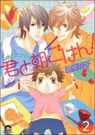 君と朝ごはん！（分冊版）【第2話】