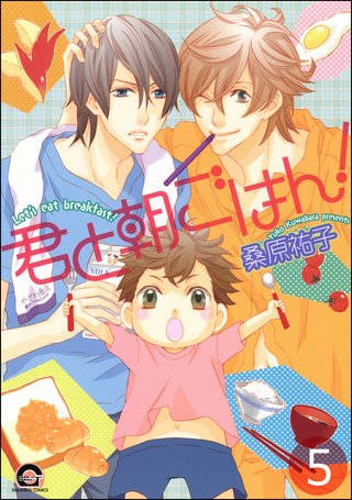 君と朝ごはん！（分冊版）【第5話】