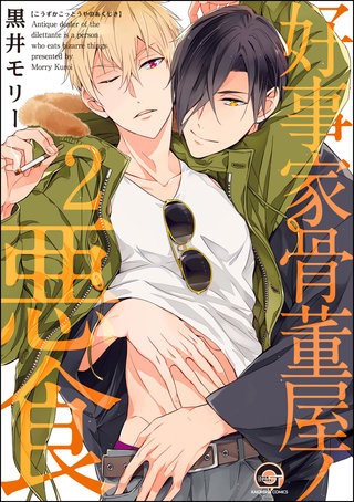 好事家骨董屋ノ悪食（分冊版）【第2話】＜デジタル修正版＞