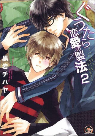 ぐうたら恋愛の製法（分冊版）【第2話】＜デジタル修正版＞