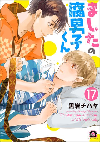 ましたの腐男子くん（分冊版）【第17話】＜デジタル修正版＞