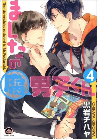 ましたの腐男子くん（分冊版）【第4話】＜デジタル修正版＞