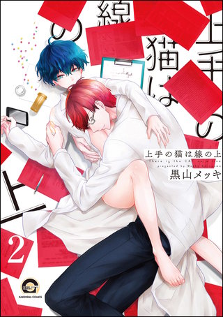 上手の猫は線の上（分冊版）【第2話】＜デジタル修正版＞