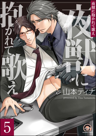 夜獣に抱かれて歌え（分冊版）【第5話】＜デジタル修正版＞