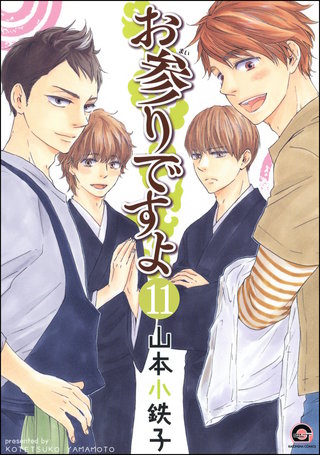 お参りですよ（分冊版）【第11話】＜デジタル修正版＞