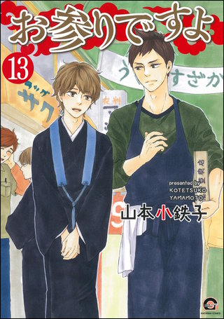 お参りですよ（分冊版）【第13話】＜デジタル修正版＞