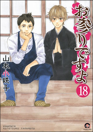 お参りですよ（分冊版）【第18話】