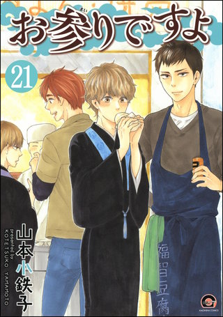 お参りですよ（分冊版）【第21話】