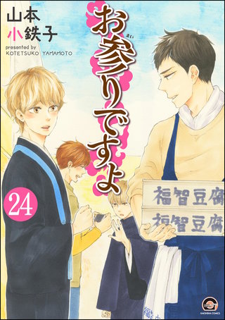 お参りですよ（分冊版）【第24話】