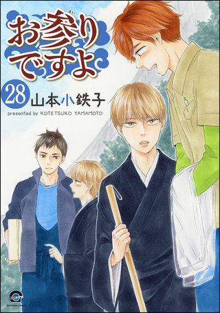 お参りですよ（分冊版）【第28話】