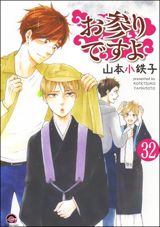 お参りですよ（分冊版）【第32話】