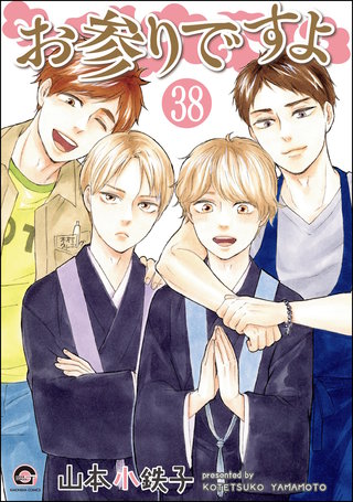 お参りですよ（分冊版）【第38話】