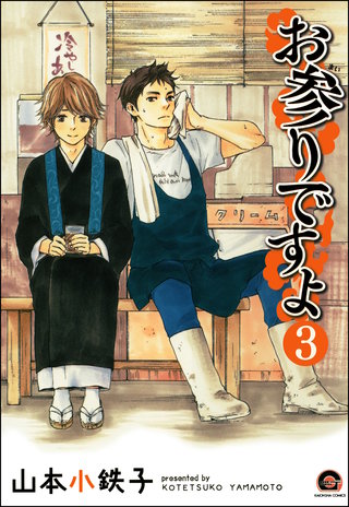お参りですよ（分冊版）【第3話】＜デジタル修正版＞