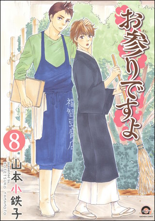 お参りですよ（分冊版）【第8話】＜デジタル修正版＞