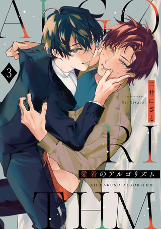 愛着のアルゴリズム3【単話売】