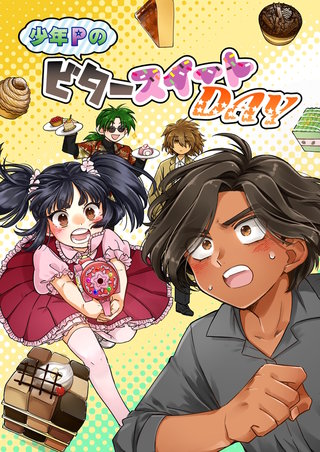 少年PのビタースイートDAY