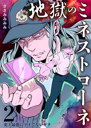 (2)  史上最悪にツイてないヤツ