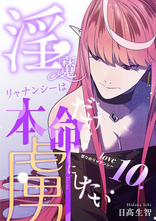 love10.  怒りのリャナンシー
