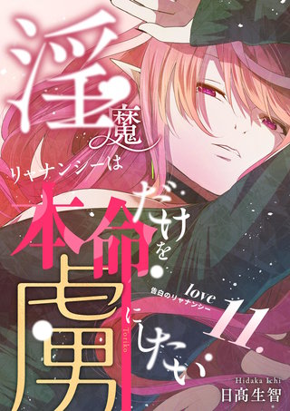 love11.  告白のリャナンシー