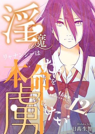 love12.  尋問のリャナンシー