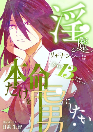 love13.  弱点のリャナンシー