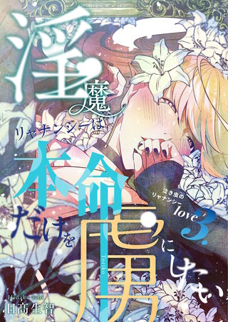 love3.  泣き虫のリャナンシー