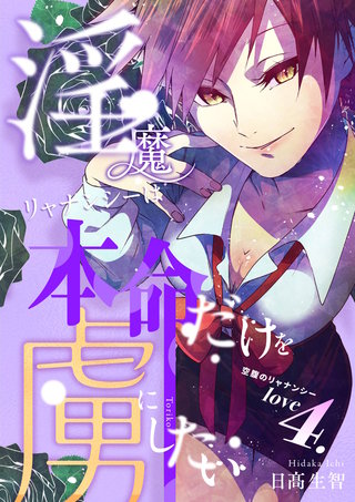love4.  空腹のリャナンシー