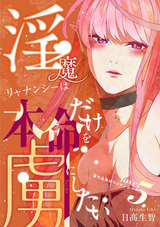 love5.  落ち込みのリャナンシー