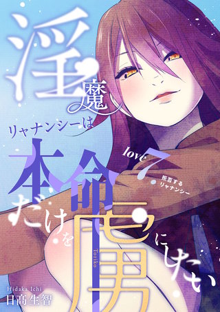 love7.  拒否するリャナンシー