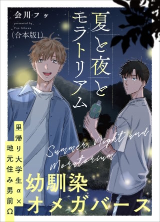 夏と夜とモラトリアム　合本版