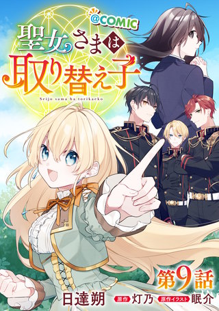 【単話版】聖女さまは取り替え子@COMIC 第9話