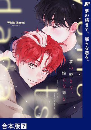 夢の続きで、淫らな恋を。【合本版】７