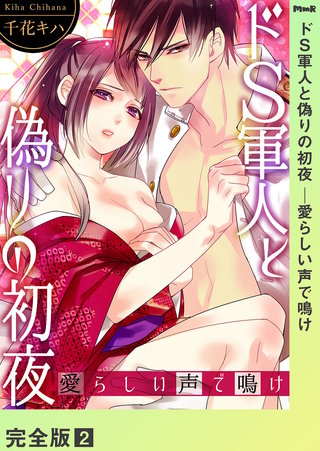 ドS軍人と偽りの初夜 ─愛らしい声で鳴け【完全版】2