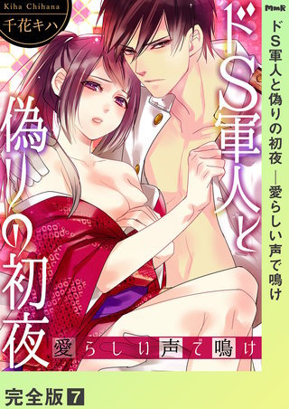 ドＳ軍人と偽りの初夜 ─愛らしい声で鳴け【完全版】７