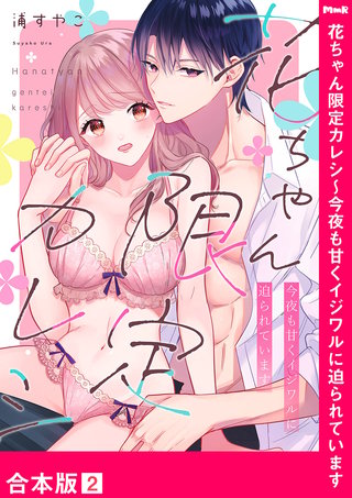 花ちゃん限定カレシ～今夜も甘くイジワルに迫られています【合本版】２