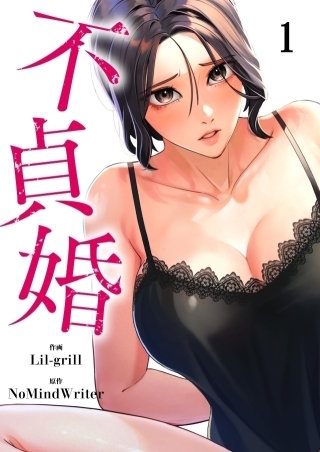 不貞婚【タテヨミ】６０