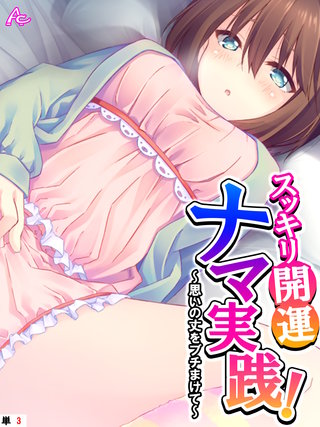 スッキリ開運ナマ実践！ ～思いの丈をブチまけて～　（単話）(3)