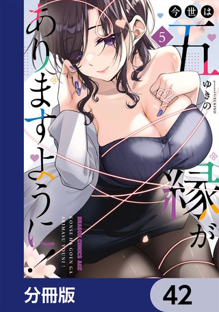 今世は五縁がありますように！【分冊版】　42