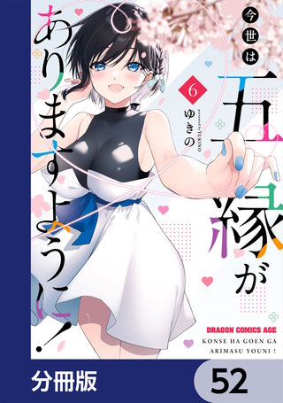 今世は五縁がありますように！【分冊版】　52