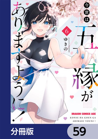 今世は五縁がありますように！【分冊版】　59