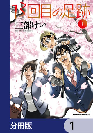 13回目の足跡【分冊版】