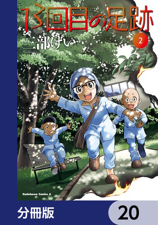 13回目の足跡【分冊版】　20