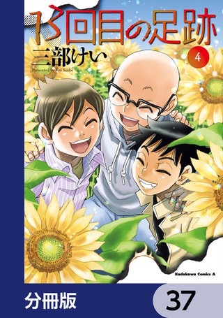13回目の足跡【分冊版】　37