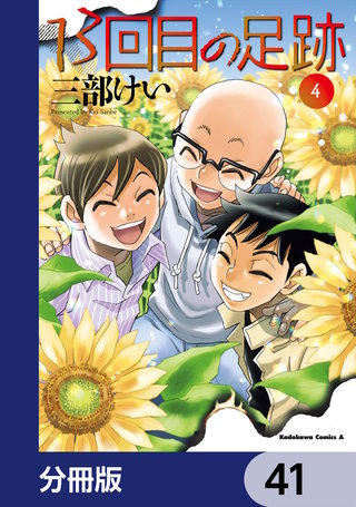 13回目の足跡【分冊版】　41