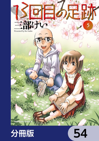 13回目の足跡【分冊版】　54