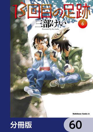 13回目の足跡【分冊版】　60