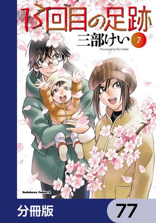 13回目の足跡【分冊版】　77