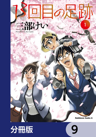 13回目の足跡【分冊版】　9