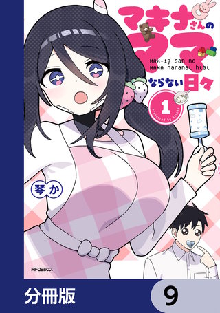 マキナさんのママならない日々【分冊版】　9